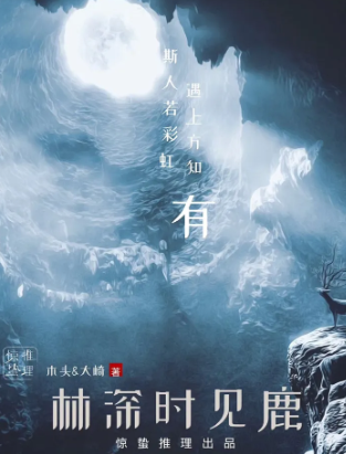 <b>《林深时见鹿》</b>