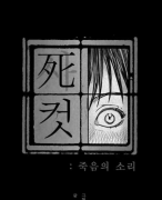 <b>漫画家之死</b>