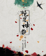 <b>《秦淮八艳2 艳落神都》</b>