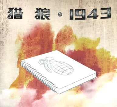 猎狼1943
