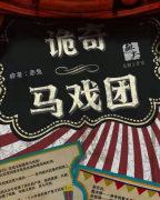 <b>《诡奇马戏团》</b>