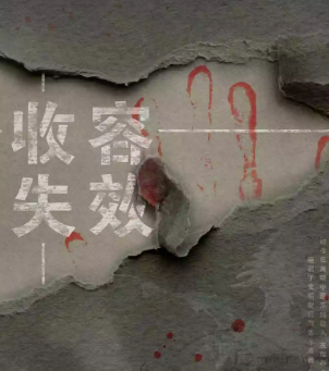 收容失效