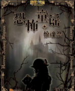 <b>恐怖童谣惊魂祭</b>