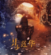 <b>步步莲华</b>