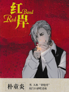 红岸剧本中朴童炎是不是凶手？