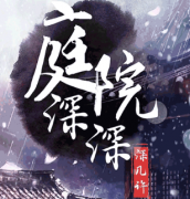 <b>庭院深深深几许</b>