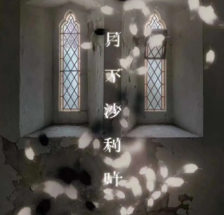 月下沙利叶剧本杀复盘