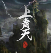 <b>城限《上青天》</b>