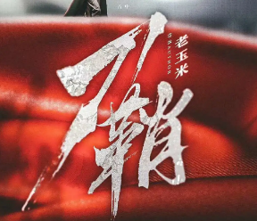 刀鞘剧本杀复盘