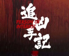 <b>完整版《追凶手记》</b>