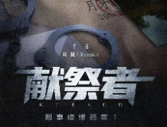《献祭者》剧本杀复盘解析_真相时间线【蜘蛛侠
