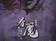 <b>剧透《着魔》</b>