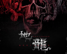 <b>城限《地龙》</b>