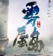<b>7人经典剧本杀《雾蜃岛》</b>