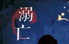 真相揭秘《溺亡》