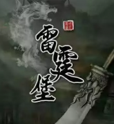 城限本复盘《雷霆堡》