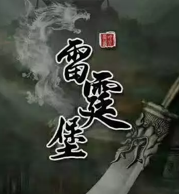 雷霆堡剧本杀复盘