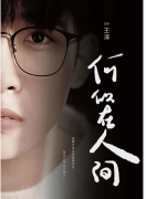 《何似在人间》剧本杀人物复盘-王涛篇