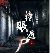 转账过尸剧本杀复盘_凶手推理答案_真相线索【找