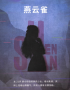 燕云雀_神健山庄复盘_剧本真相答案【找剧本】