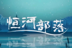 《恒河部落》