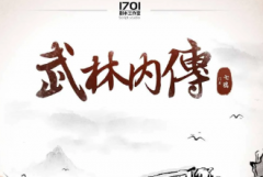 <b>【武林内传】</b>