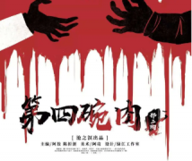 <b>第四碗肉</b>