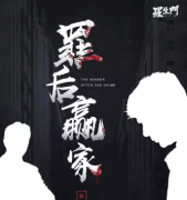 <b>《罪后赢家》</b>