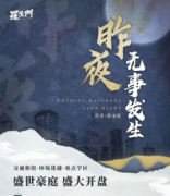《昨夜无事发生》