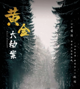 黄金大劫案剧本杀