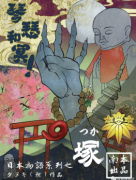 《塚-琴瑟和冥》