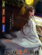 <b>又见何家起新楼</b>