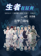 《生者在狂奔》