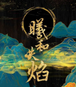 <b>【曦和失焰】</b>