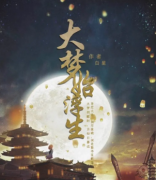 <b>《大梦始浮生》</b>
