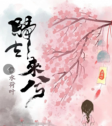 <b>归去来兮</b>