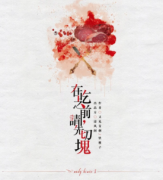 <b>《在吃之前 请先切块》</b>
