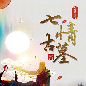 《七情古墓》
