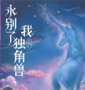 <b>《永别了我的独角兽》</b>