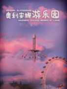 <b>《奥利安娜游乐园》</b>