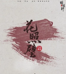 花照壁剧本杀