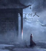 <b>《堂下何人》</b>