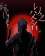 <b>《以父之名》</b>