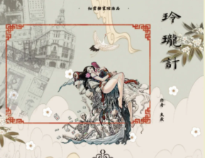 玲珑计剧本杀