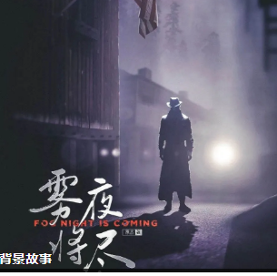 《雾夜将尽》