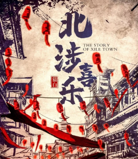 《北涉喜乐》