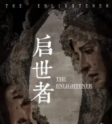 <b>《启世者》</b>
