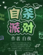 <b>《自杀派对》</b>