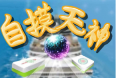 <b>《自摸天神》</b>