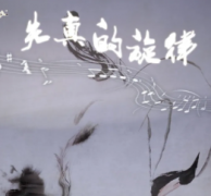 <b>《豪门系列-失真的旋律》</b>